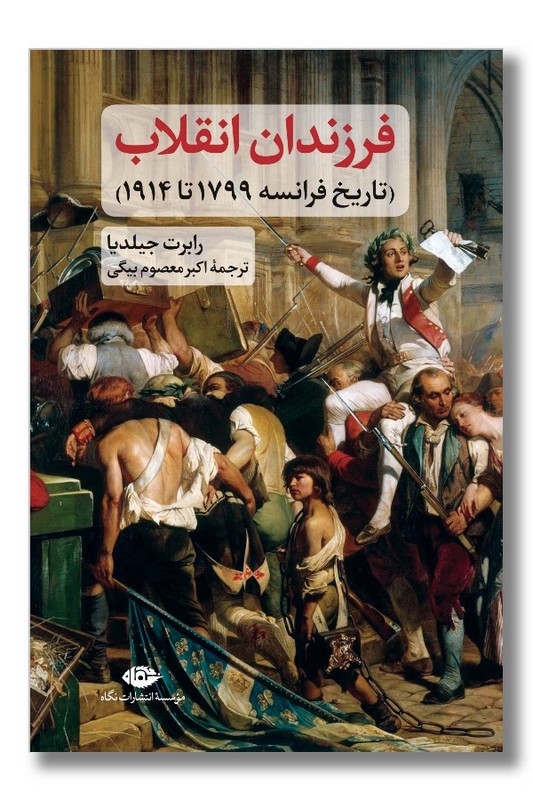 کتاب فرزندان انقلاب