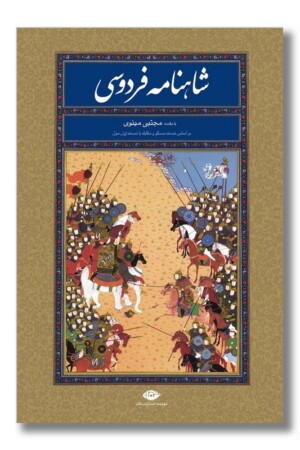 کتاب شاهنامه فردوسی رحلی با قاب