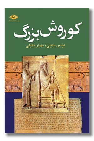 کتاب کوروش بزرگ