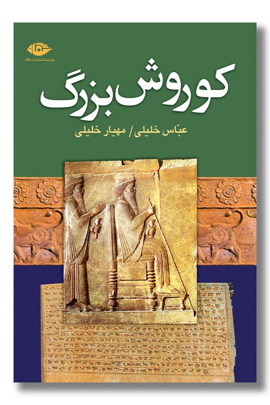 کتاب کوروش بزرگ