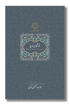 کتاب نوشته بر دریا