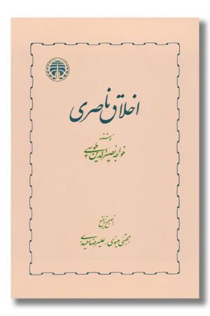 کتاب اخلاق ناصری