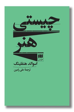 کتاب چیستی هنر