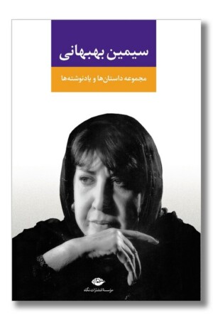 کتاب مجموعه داستان ها و یادنوشت ها سیمین بهبهانی