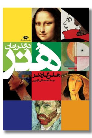 کتاب هنر در گذر زمان