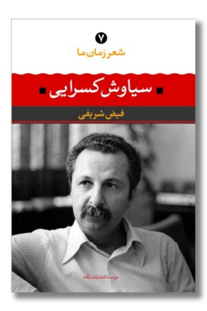 کتاب سیاوش کسرایی شعر زمان ما ۷