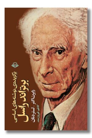 کتاب برگزیده نوشته های اساسی برتراند راسل