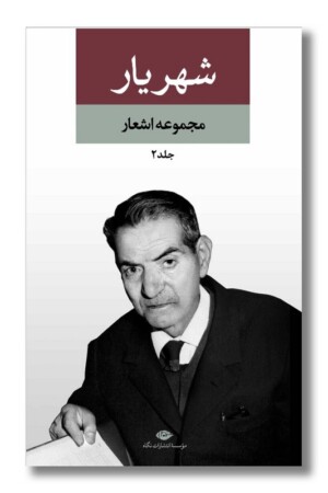 کتاب مجموعه اشعار شهریار ۲جلدی