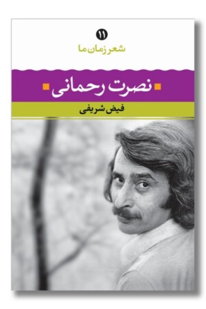 کتاب شعر زمان ما ۱۱ نصرت رحمانی
