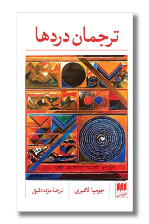 کتاب ترجمان دردها