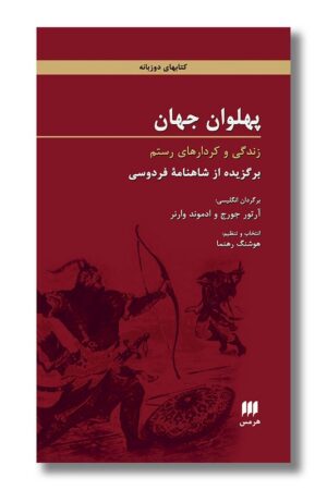کتاب پهلوان جهان زندگی و کرذارهای رستم برگزیده ای از شاهنامه فردوسی