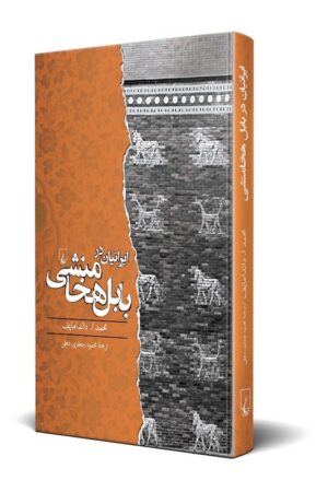 کتاب ایرانیان در بابل هخامنشی