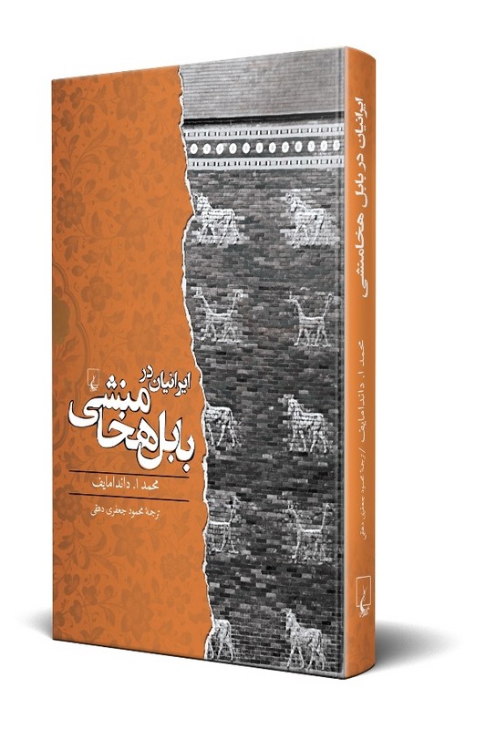 کتاب ایرانیان در بابل هخامنشی