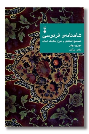 کتاب شاهنامه فردوسی دفتر یکم