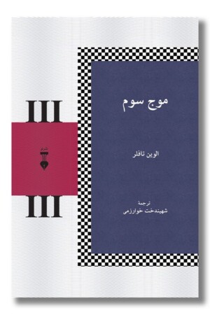 کتاب موج سوم