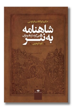 کتاب شاهنامه به نثر