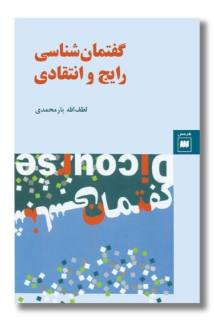 کتاب گفتمان شناسی رایج و انتقادی