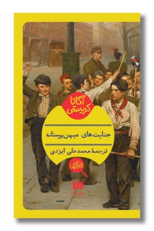 کتاب جنایت های میهن پرستانه