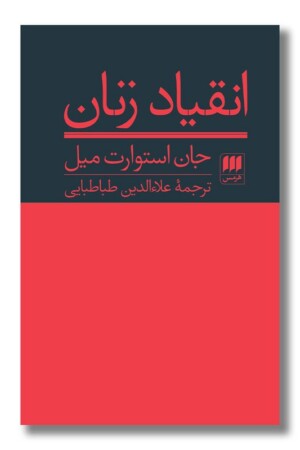 کتاب انقیاد زنان