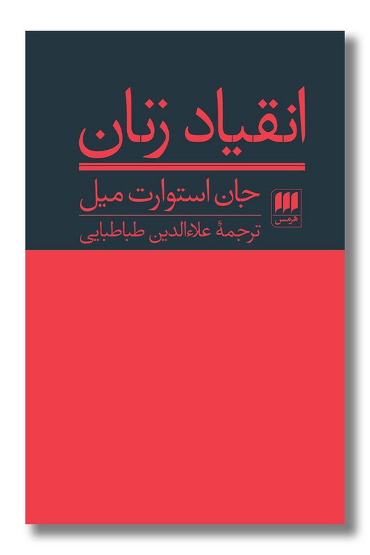 کتاب انقیاد زنان