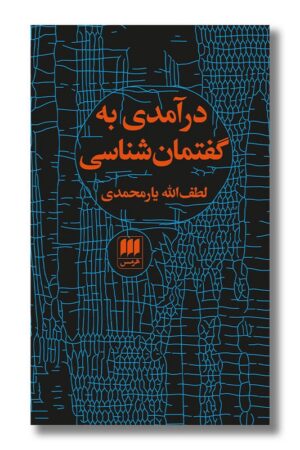 کتاب درآمدی به گفتمان شناسی