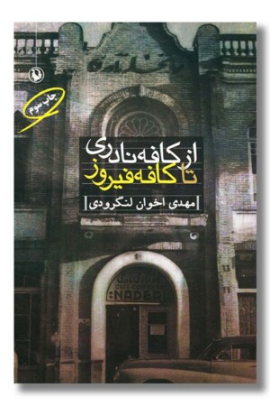 کتاب از کافه نادری تا کافه فیروز