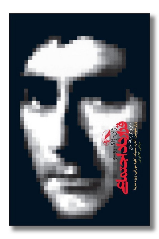 کتاب قرارداد اجتماعی متن و در زمینه متن