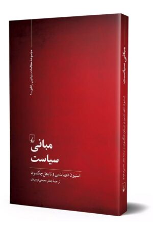 کتاب مبانی سیاست