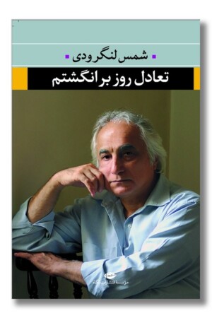 کتاب تعادل روز بر انگشتم