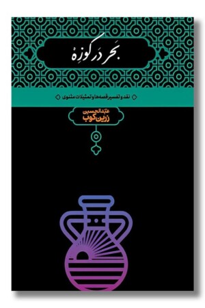 کتاب بحر در کوزه