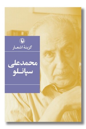 کتاب گزینه اشعار محمد علی سپانلو