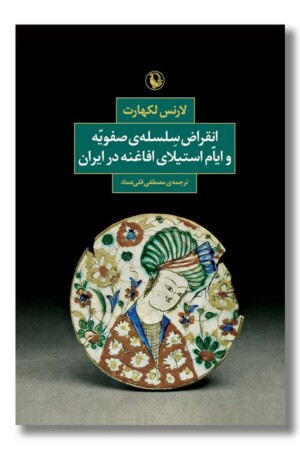 کتاب انقراض سلسله صفویه و ایام استیلای افاغنه در ایران