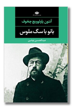 کتاب بانو با سگ ملوس