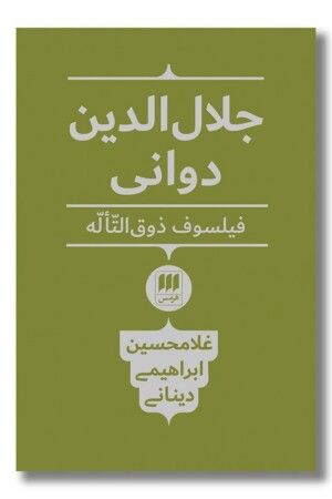 کتاب جلال الدین دوانی