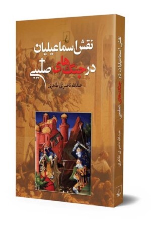 کتاب نقش اسماعیلیان در جنگ های صلیبی