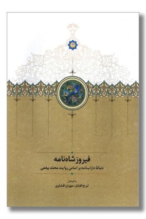 کتاب فیروزشاه نامه