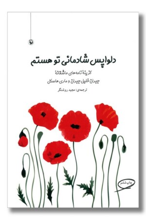 کتاب دلواپس شادمانی تو هستم