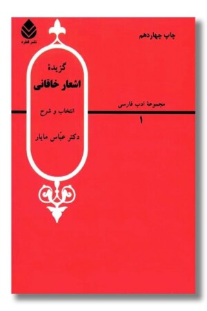 کتاب گزیده اشعار خاقانی