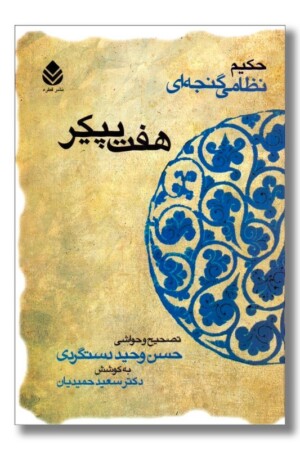 کتاب هفت پیکر