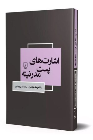 کتاب اشارت های پست مدرنیته