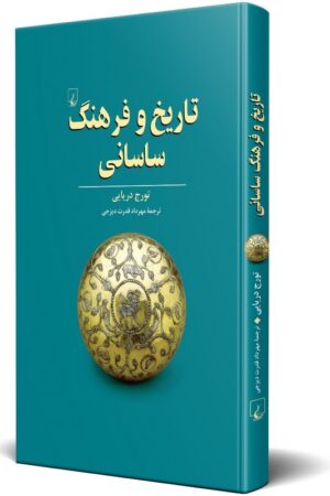 کتاب تاریخ و فرهنگ ساسانی