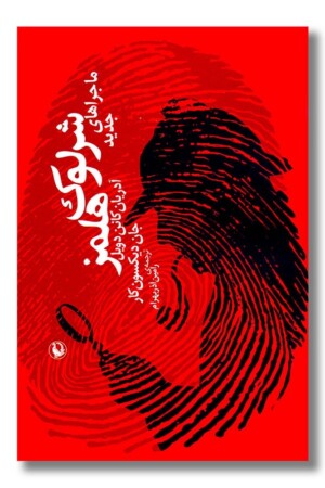 کتاب ماجراهای جدید شرلوک هلمز