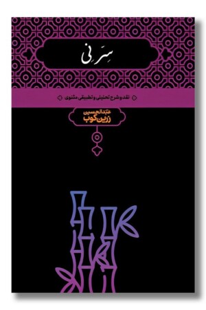 کتاب سر نی ۲ جلدی