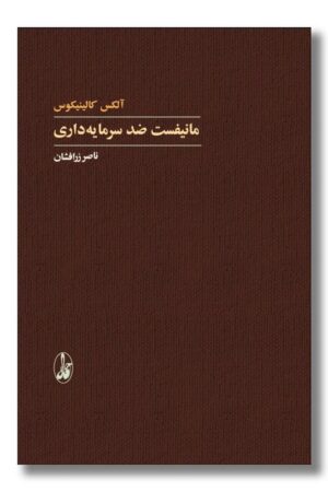 کتاب مانیفست ضد سرمایه داری