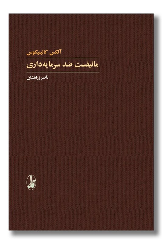 کتاب مانیفست ضد سرمایه داری