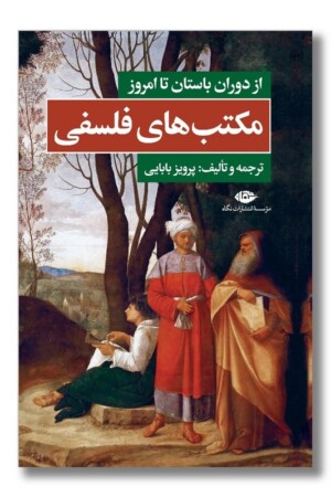 کتاب مکتب های فلسفی