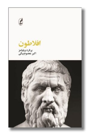 کتاب افلاطون فیلسوفان بزرگ