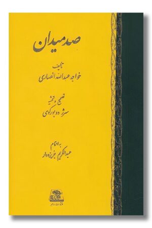 کتاب صد میدان