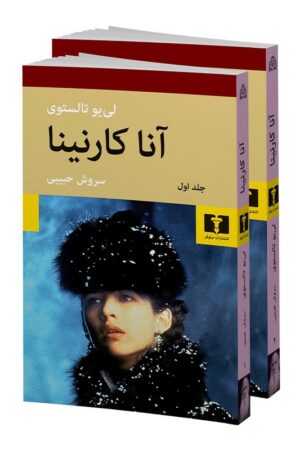 کتاب آناکارنینا دو جلدی شومیز