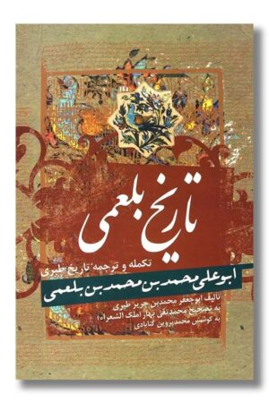 کتاب تاریخ بلعمی